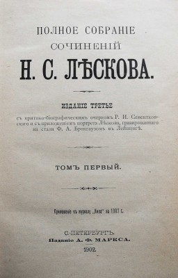 Лесков Н.С. Полное собрание сочинений Н.С. Лескова. В 36 т. Т. 1-36. СПб., 1902-1903.